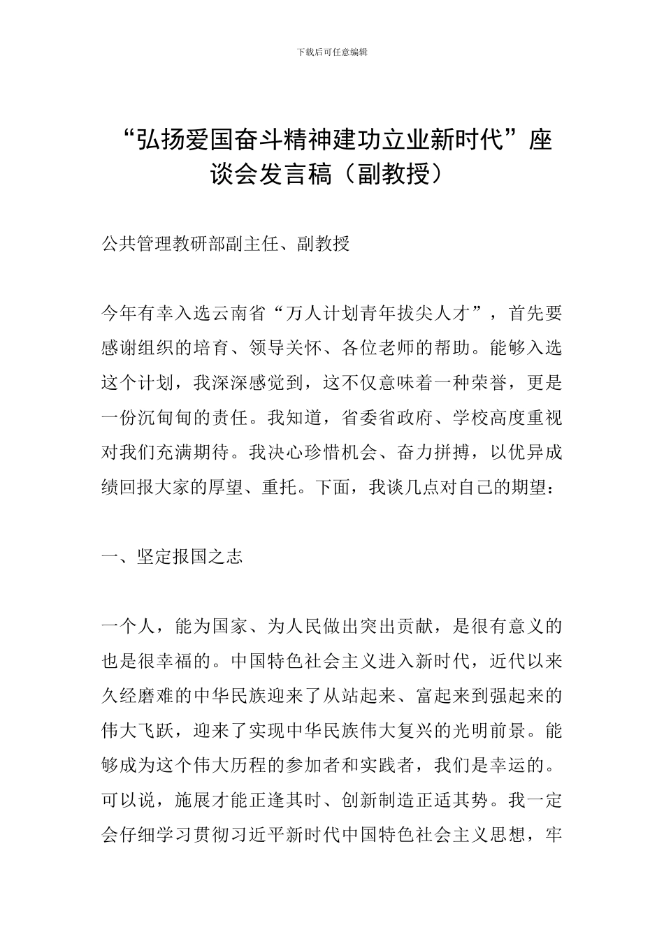 “弘扬爱国奋斗精神建功立业新时代”座谈会发言稿(副教授)_第1页