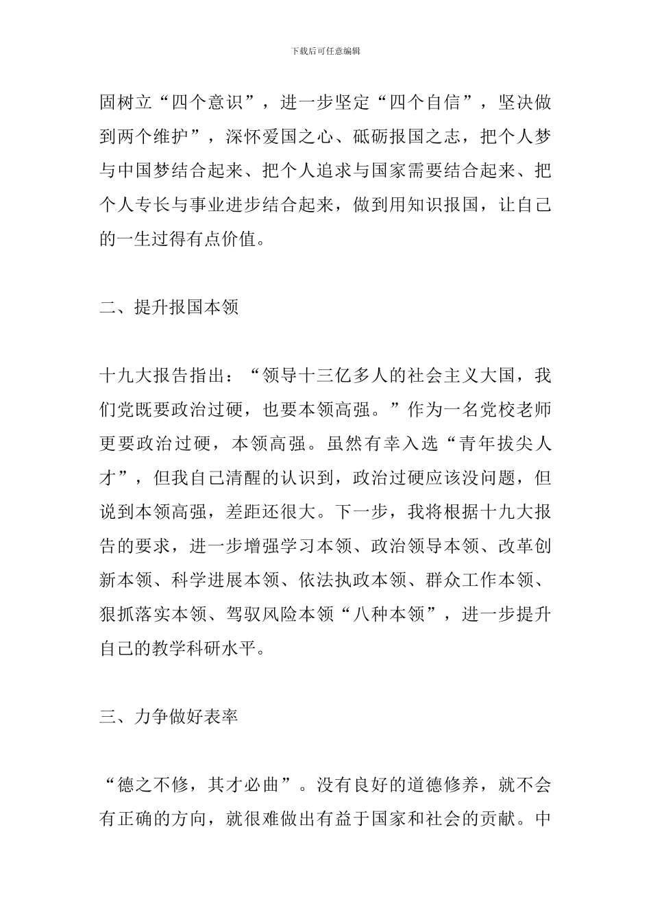 “弘扬爱国奋斗精神建功立业新时代”座谈会发言稿(副教授)_第2页