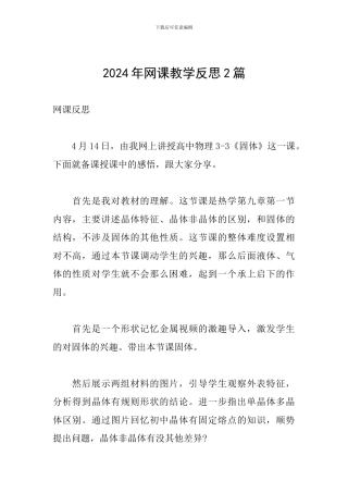 2024年网课教学反思2篇