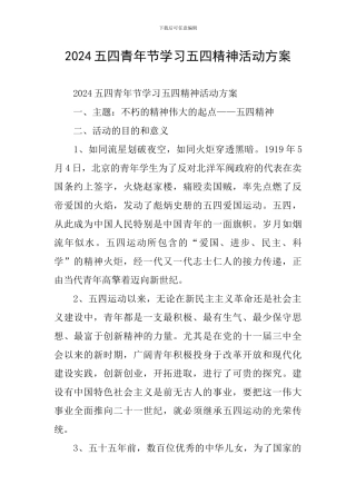 2024五四青年节学习五四精神活动方案