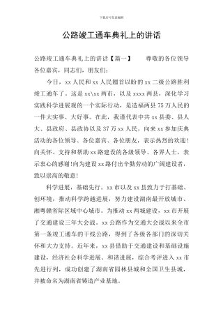 公路竣工通车典礼上的讲话