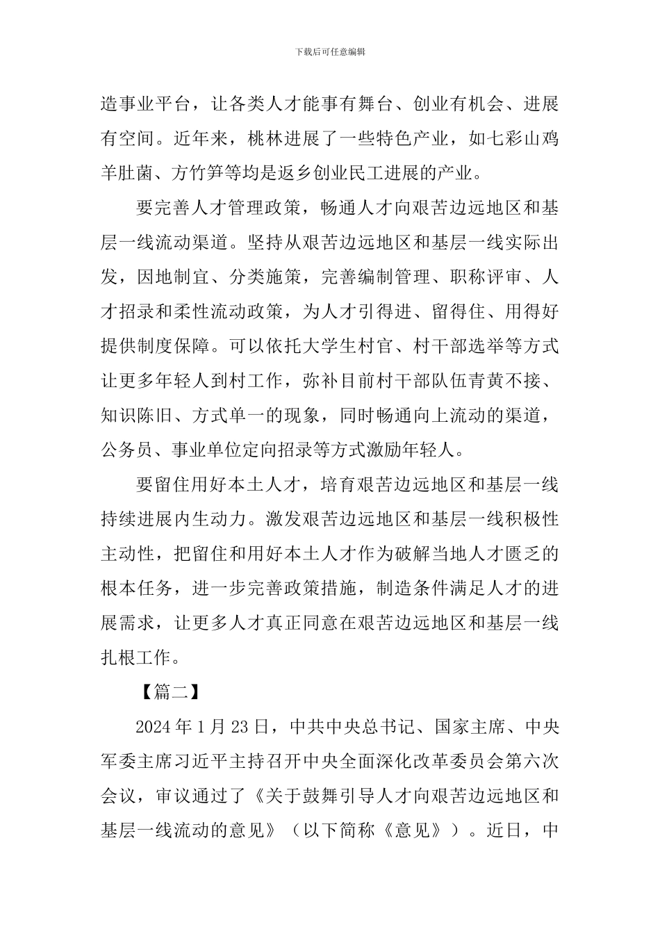 《关于鼓励引导人才向艰苦边远地区和基层一线流动的意见》心得五篇_第2页