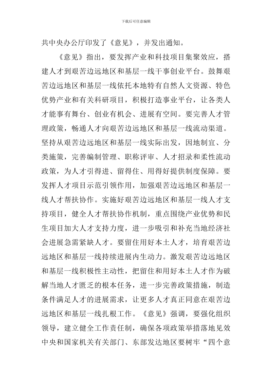《关于鼓励引导人才向艰苦边远地区和基层一线流动的意见》心得五篇_第3页