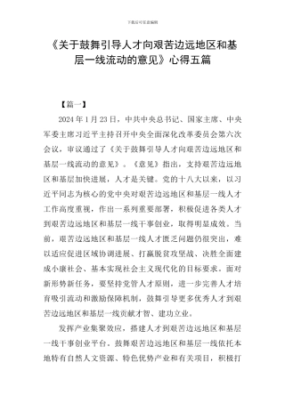 《关于鼓励引导人才向艰苦边远地区和基层一线流动的意见》心得五篇