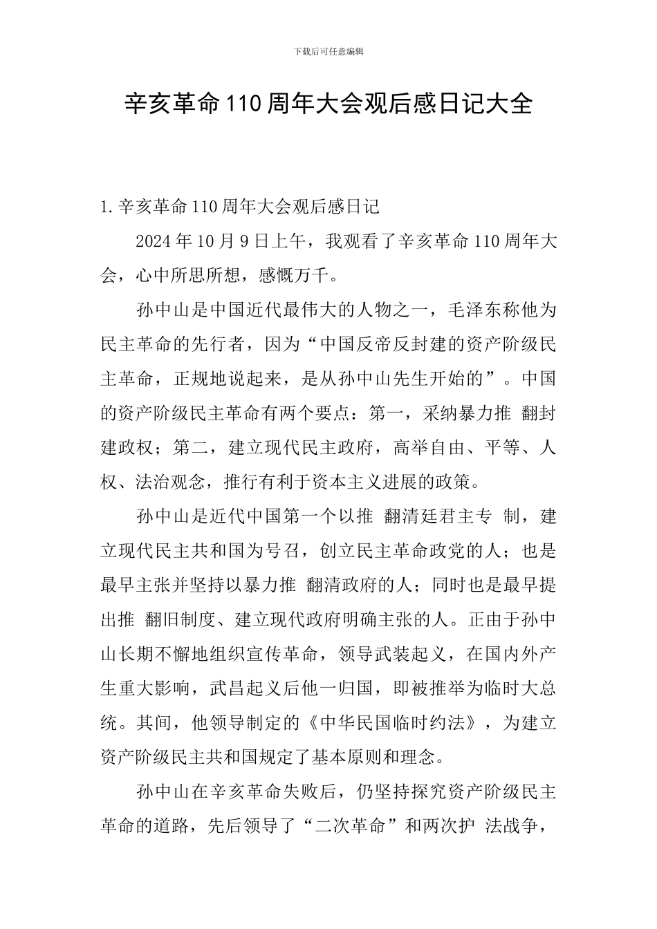 辛亥革命110周年大会观后感日记大全_第1页