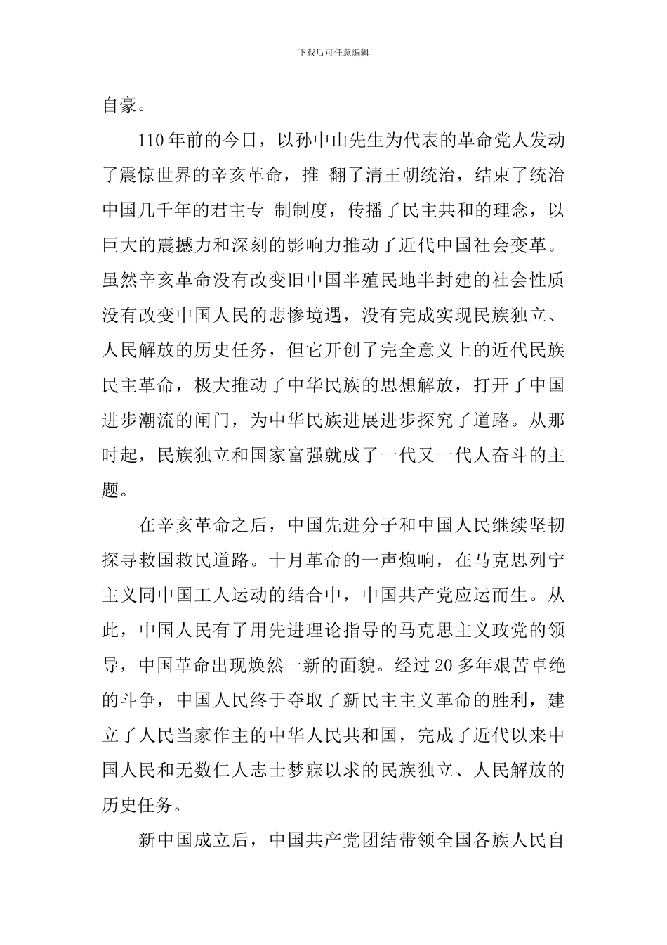 辛亥革命110周年大会观后感日记大全_第3页