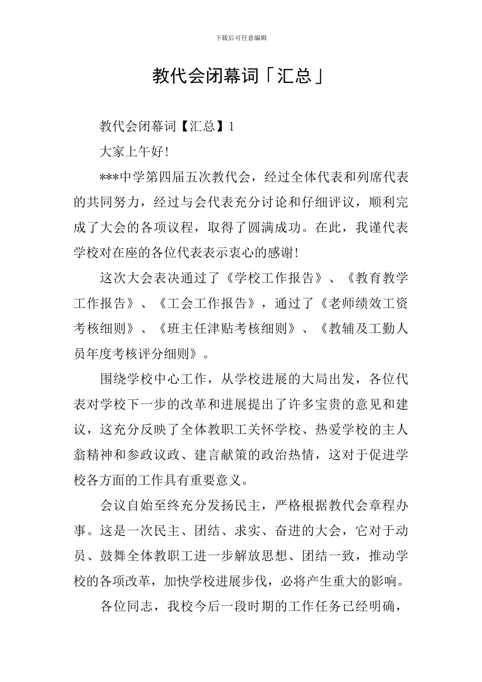 教代会闭幕词「汇总」_第1页