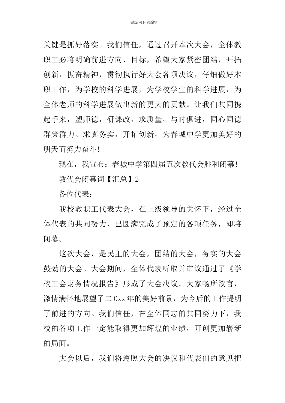 教代会闭幕词「汇总」_第2页