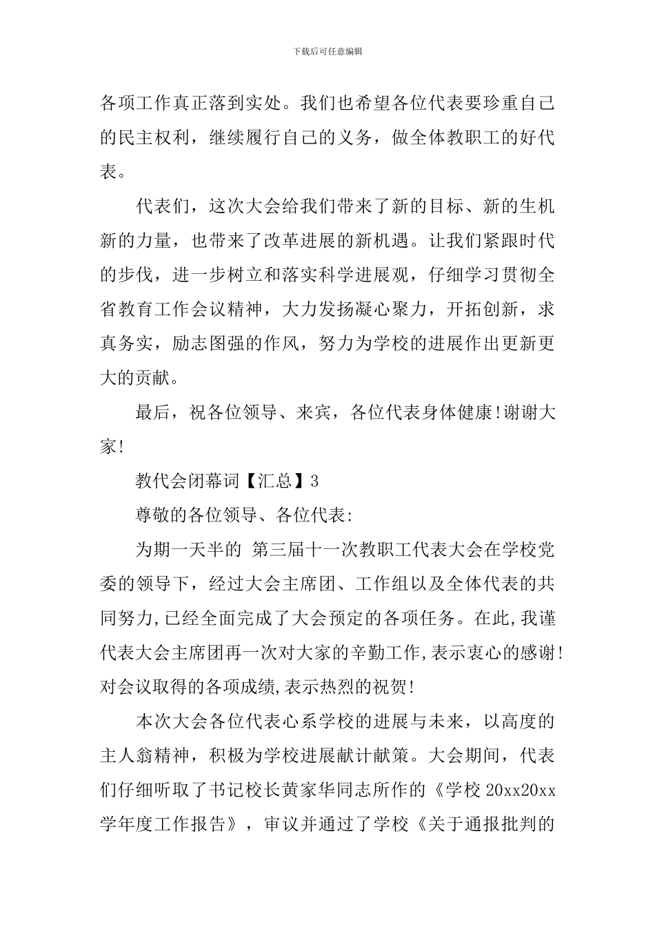教代会闭幕词「汇总」_第3页