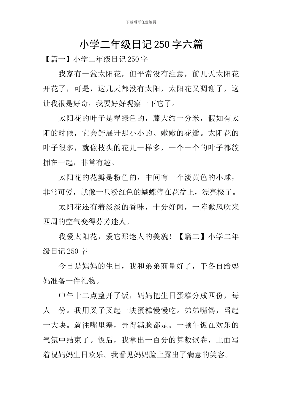 小学二年级日记250字六篇_第1页