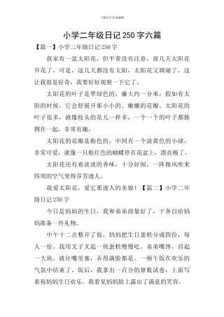 小学二年级日记250字六篇