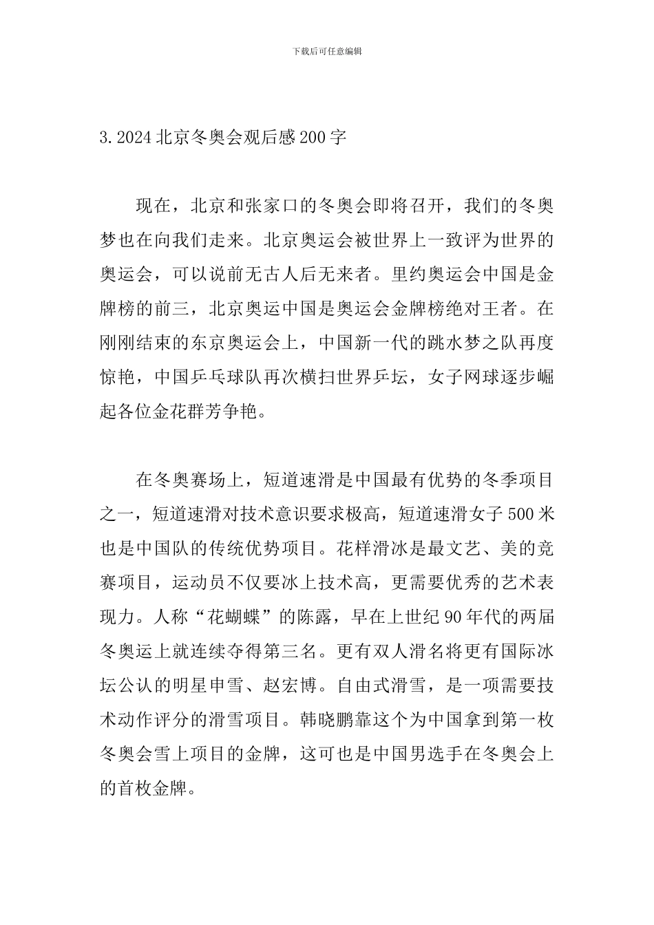 2024北京冬奥会观后感200字_第3页