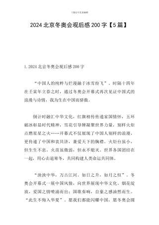 2024北京冬奥会观后感200字