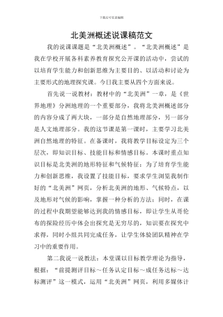 北美洲概述说课稿范文