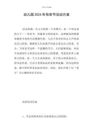 幼儿园2024年母亲节活动方案