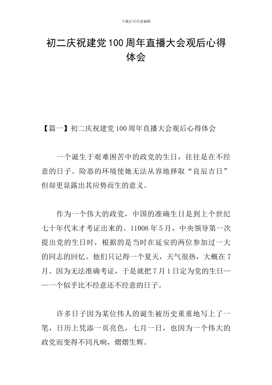 初二庆祝建党100周年直播大会观后心得体会_第1页