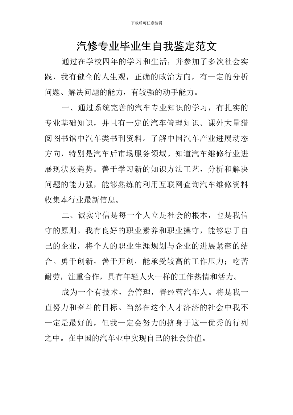 汽修专业毕业生自我鉴定范文_第1页