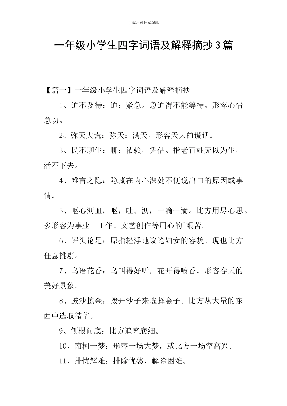 一年级小学生四字词语及解释摘抄3篇_第1页