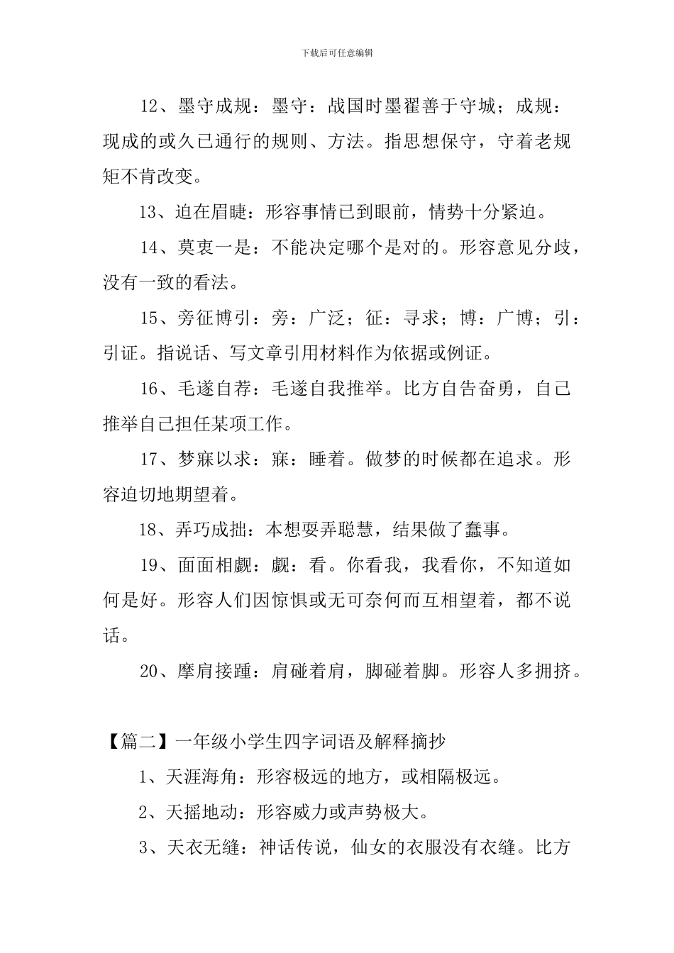 一年级小学生四字词语及解释摘抄3篇_第2页