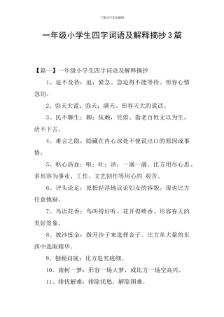 一年级小学生四字词语及解释摘抄3篇
