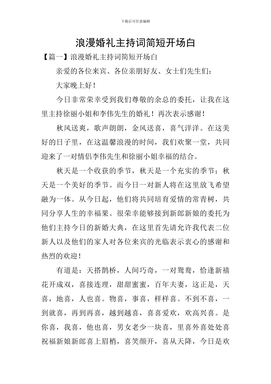 浪漫婚礼主持词简短开场白_第1页