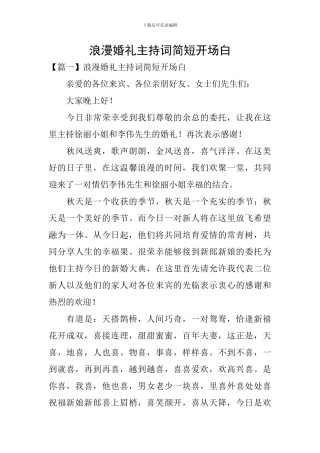 浪漫婚礼主持词简短开场白