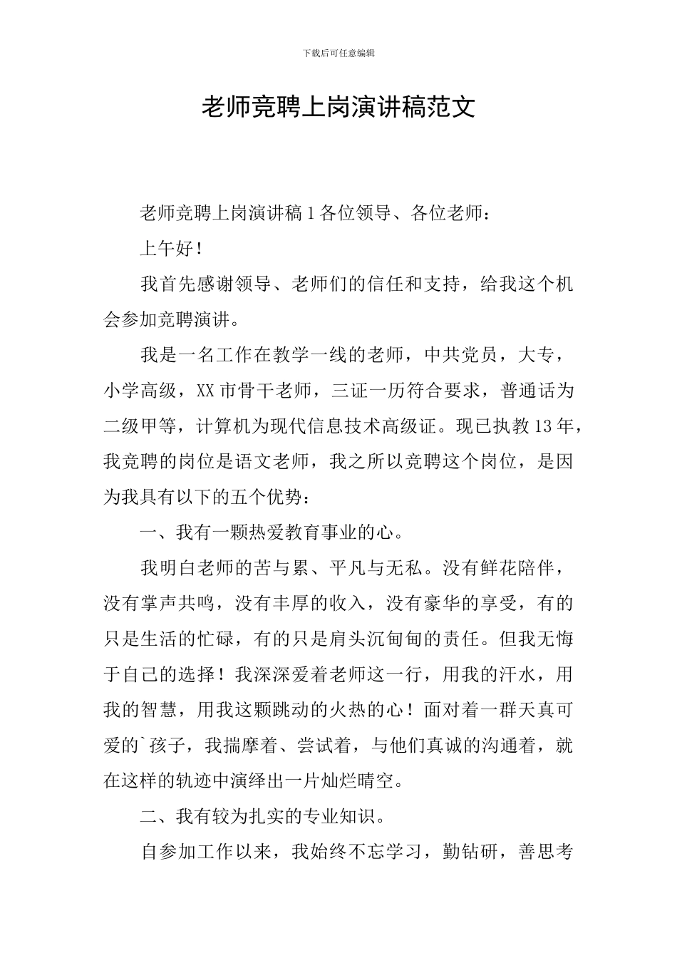 教师竞聘上岗演讲稿范文_第1页