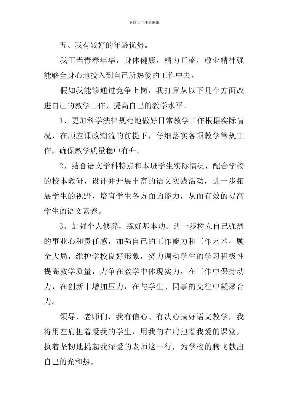 教师竞聘上岗演讲稿范文_第3页