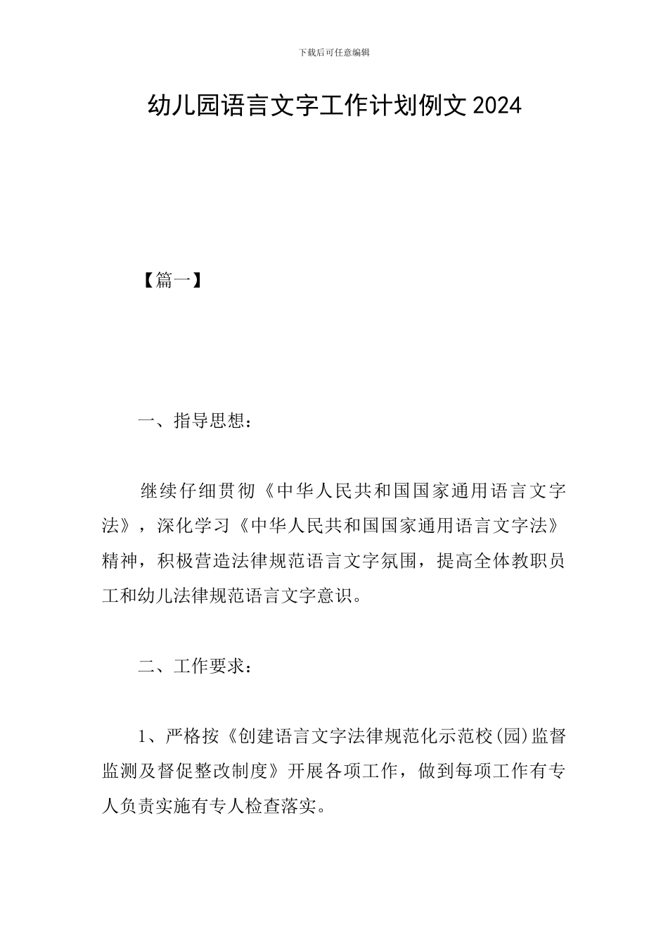 幼儿园语言文字工作计划例文2024_第1页