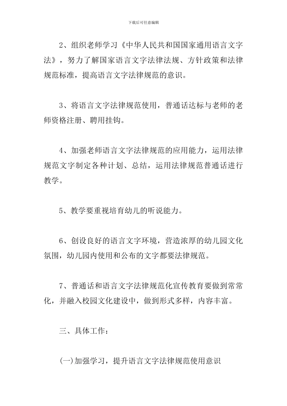 幼儿园语言文字工作计划例文2024_第2页