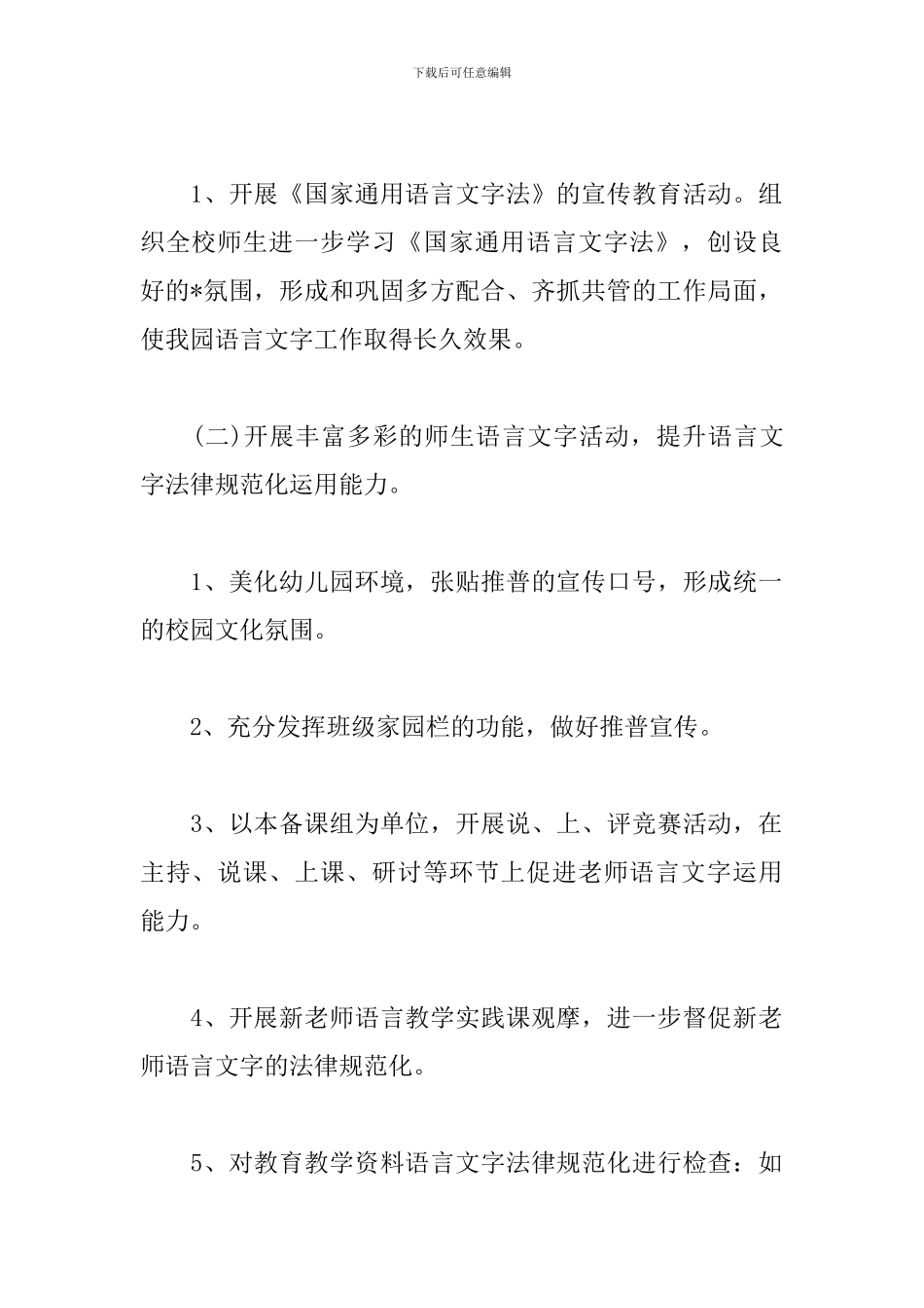 幼儿园语言文字工作计划例文2024_第3页