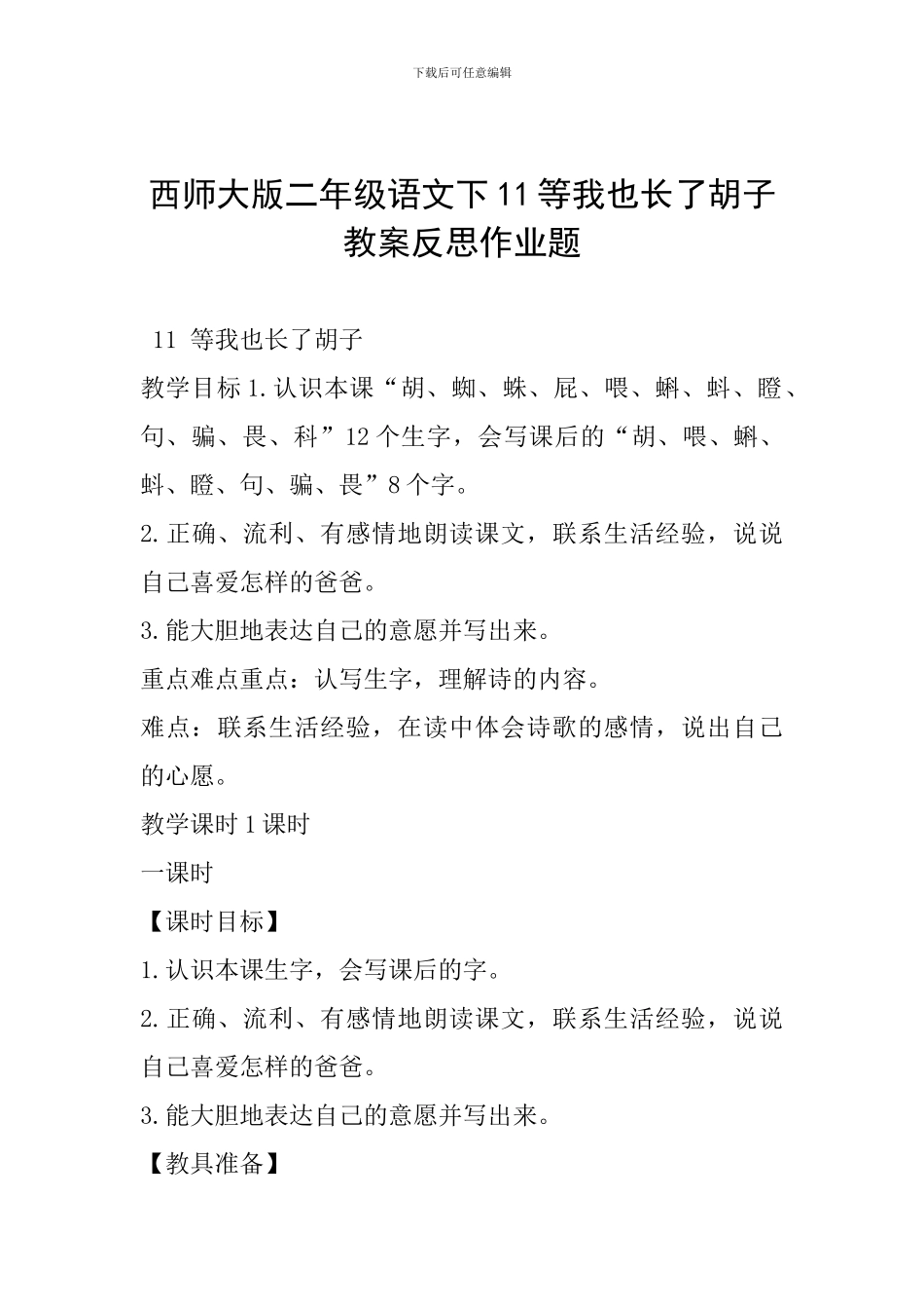 西师大版二年级语文下11等我也长了胡子教案反思作业题_第1页