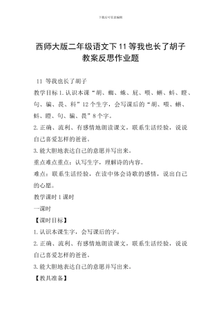 西师大版二年级语文下11等我也长了胡子教案反思作业题