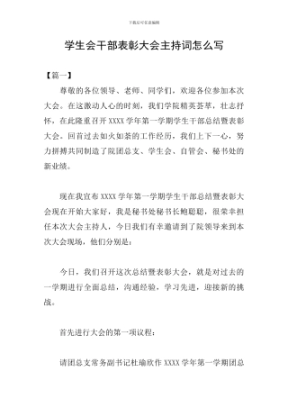 学生会干部表彰大会主持词怎么写