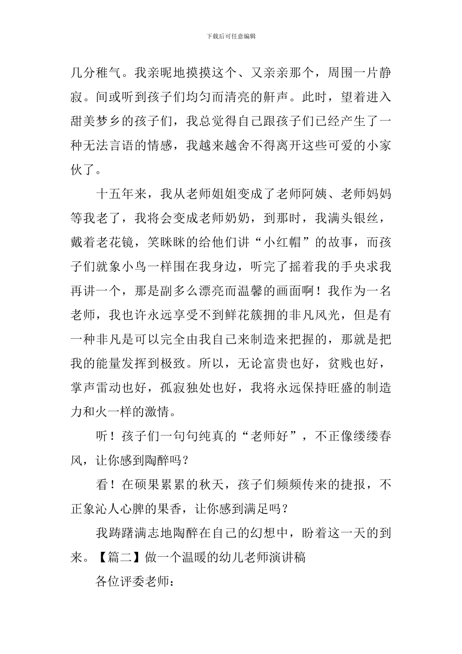做一个温暖的幼儿教师演讲稿_第2页