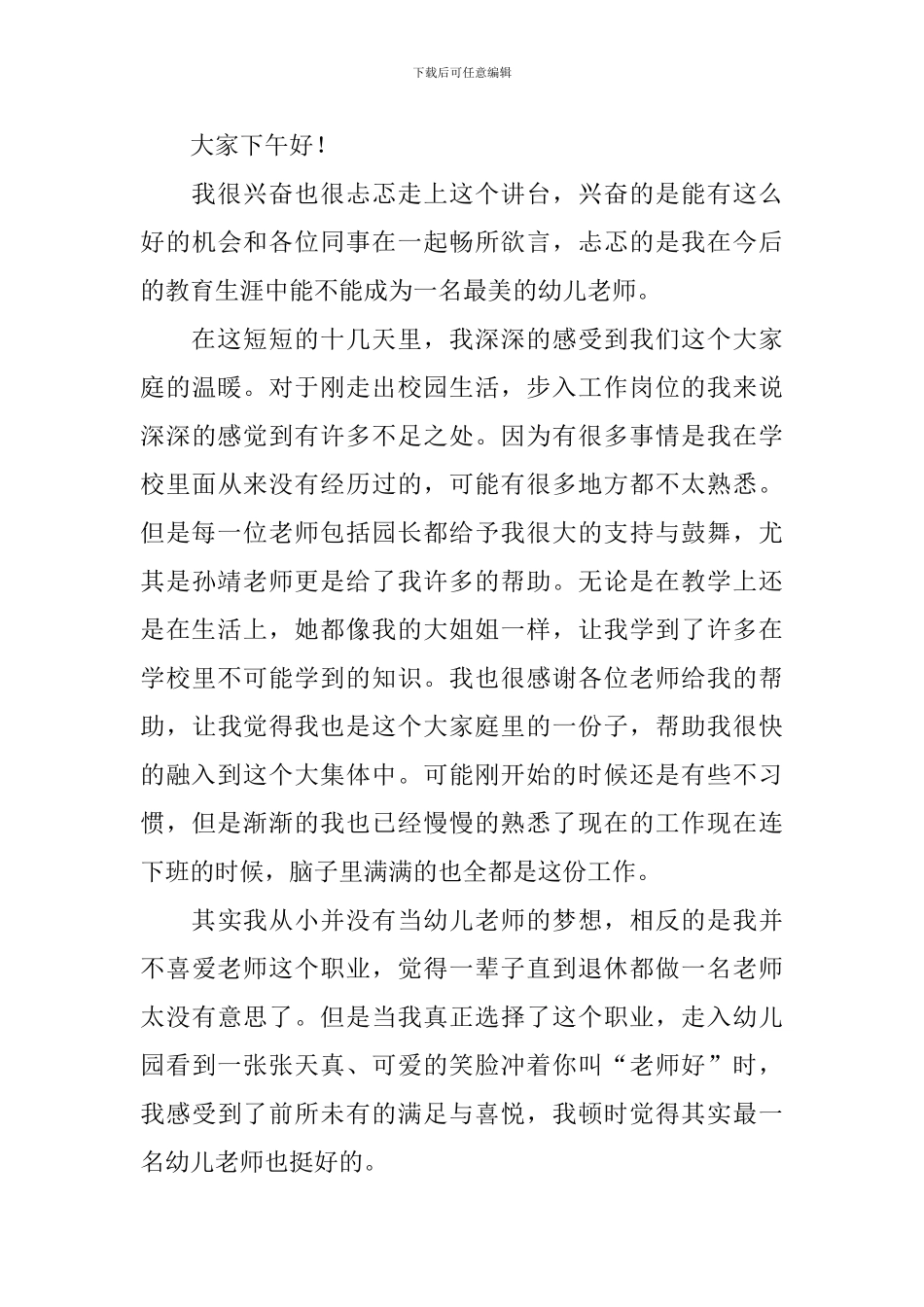 做一个温暖的幼儿教师演讲稿_第3页
