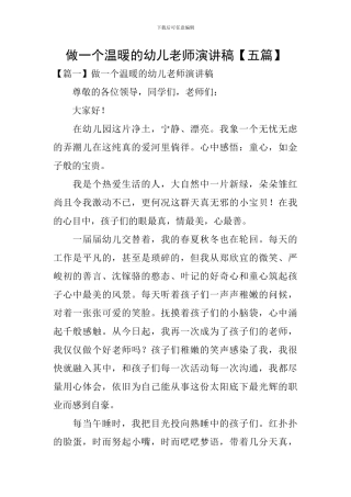 做一个温暖的幼儿教师演讲稿