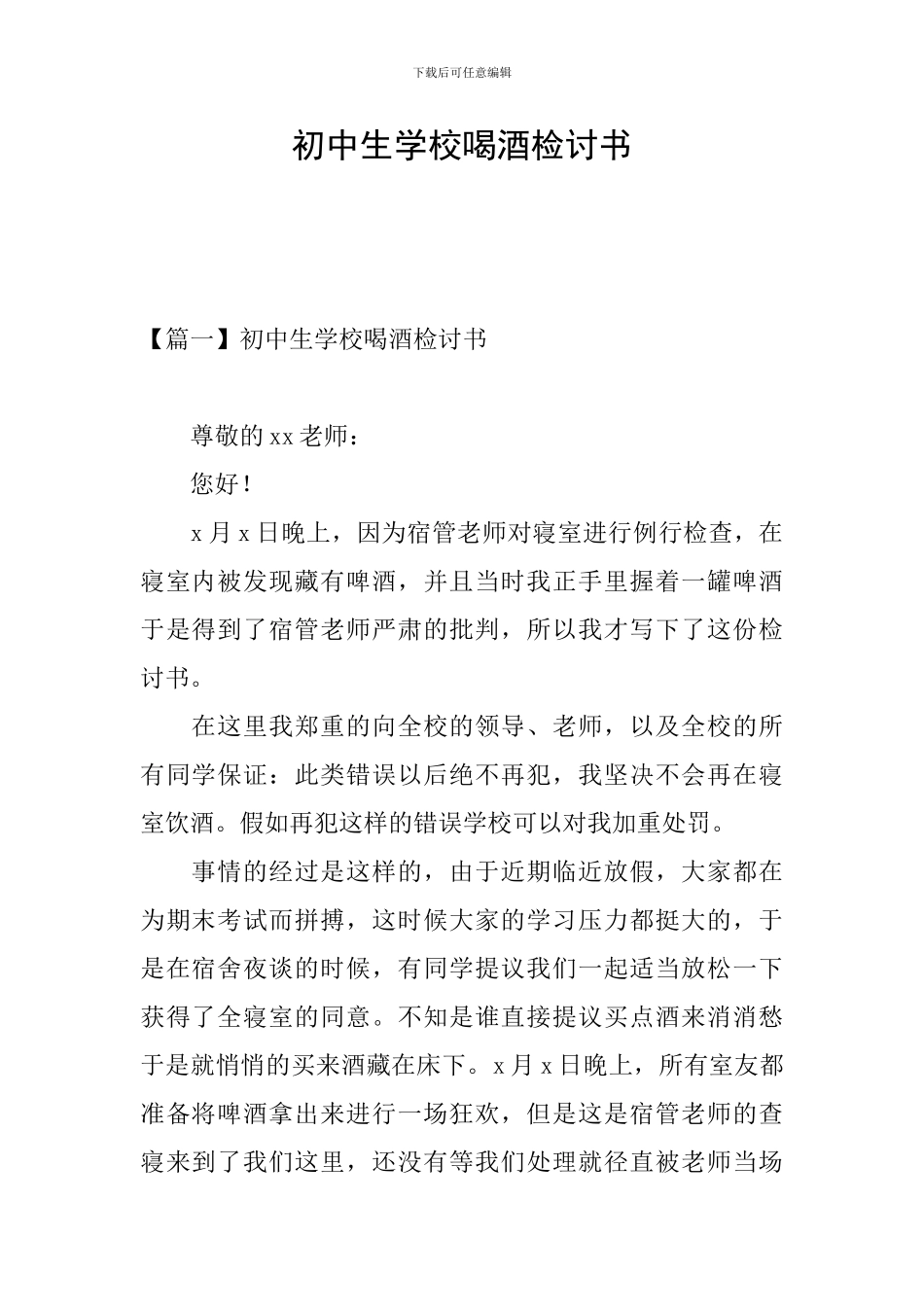 初中生学校喝酒检讨书_第1页