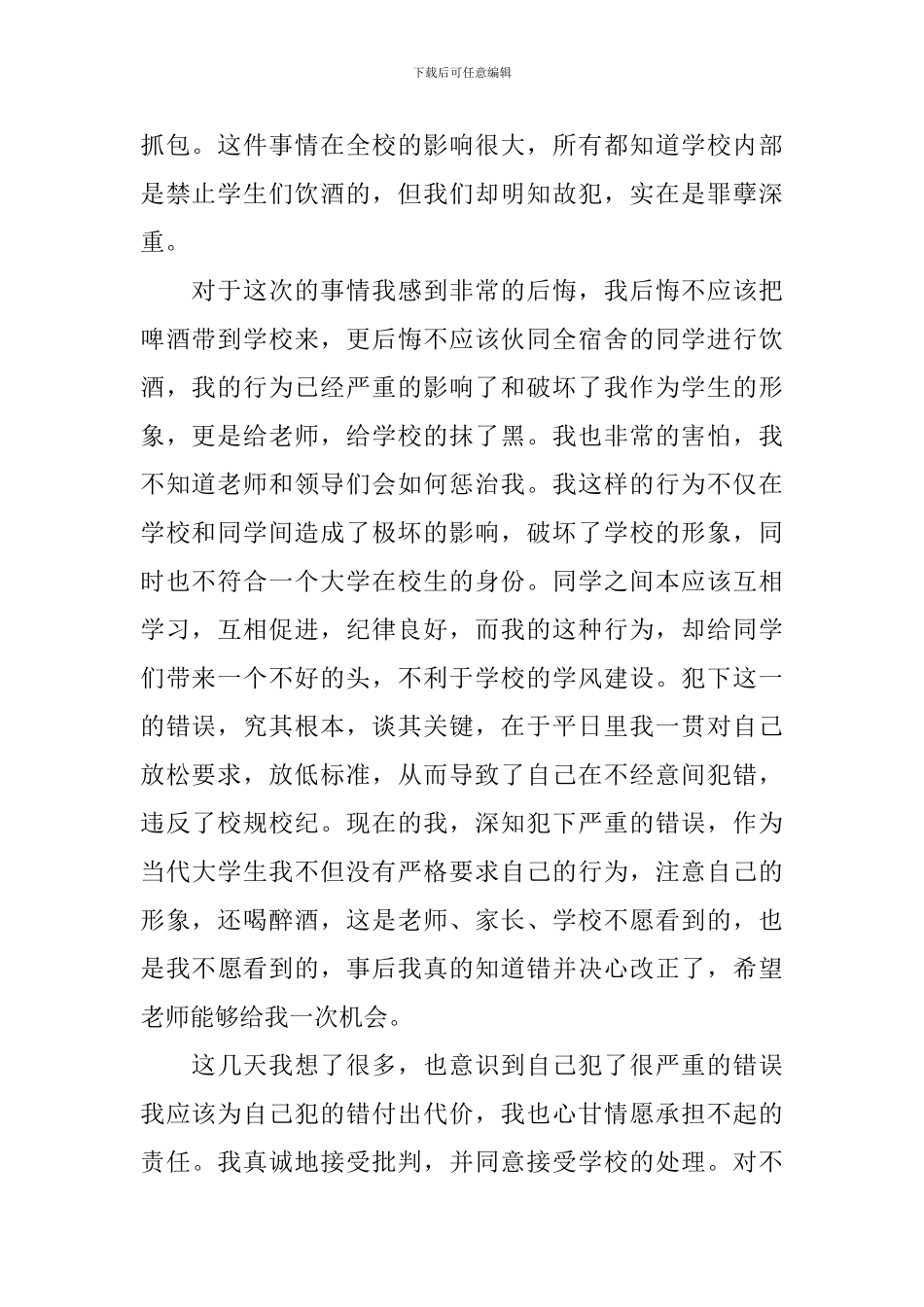 初中生学校喝酒检讨书_第2页