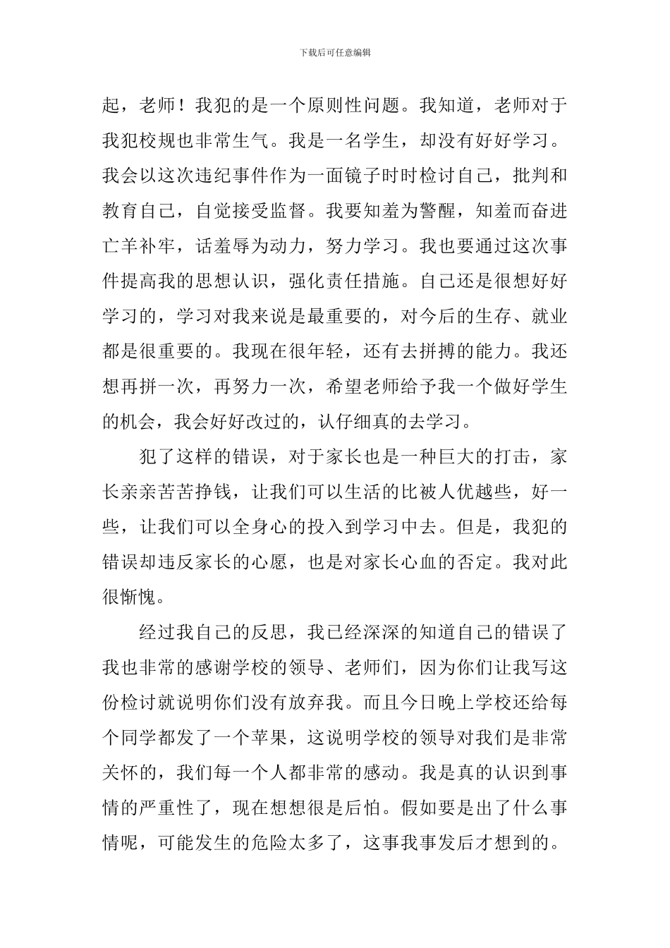 初中生学校喝酒检讨书_第3页