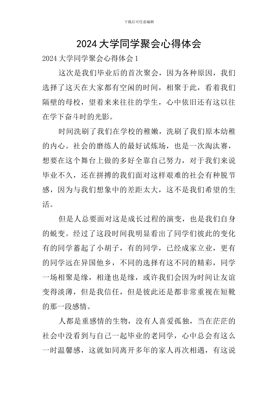 2024大学同学聚会心得体会_第1页