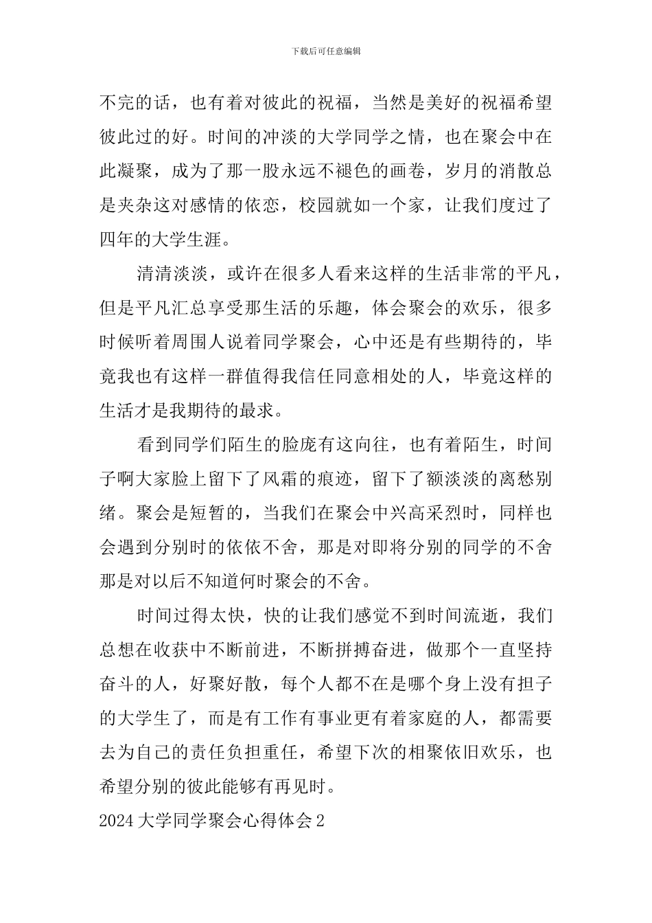 2024大学同学聚会心得体会_第2页