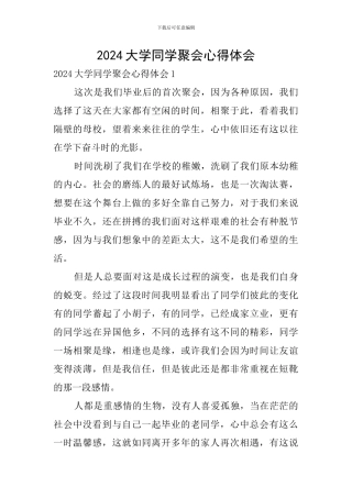 2024大学同学聚会心得体会