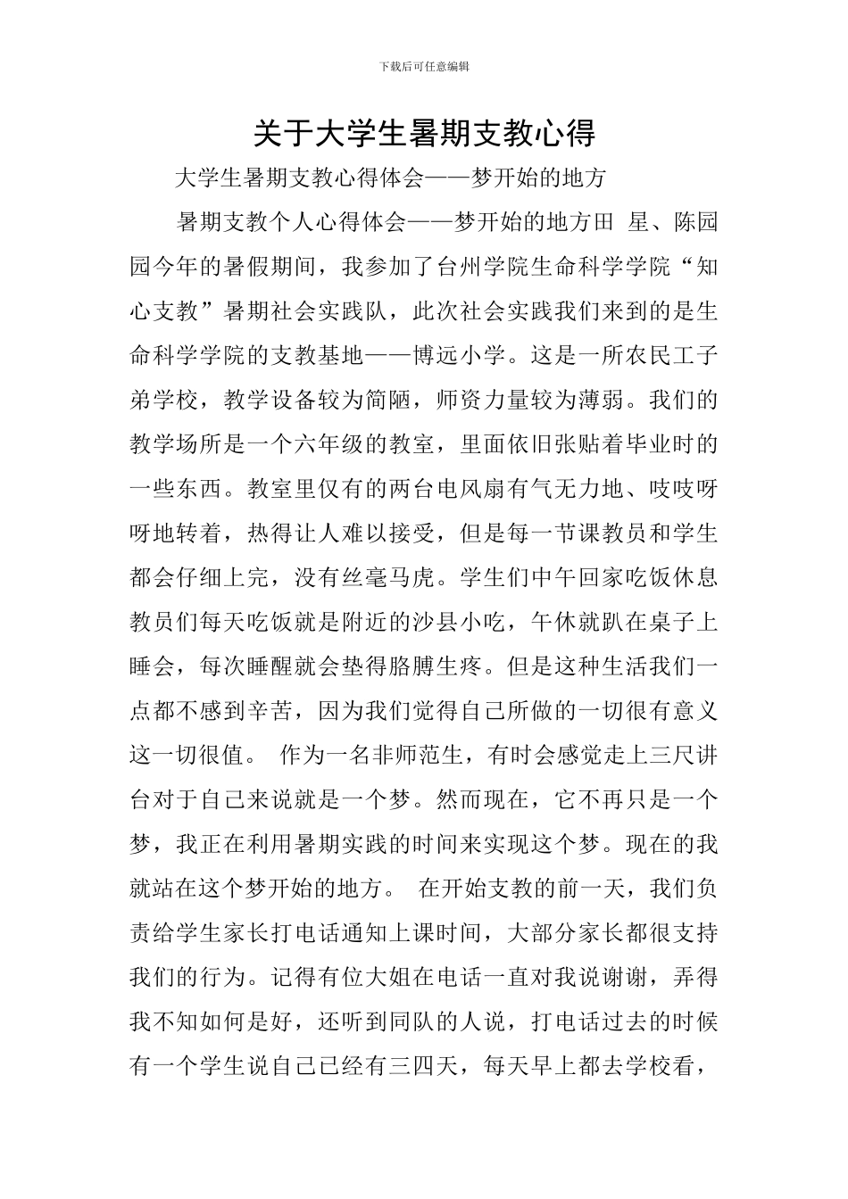 关于大学生暑期支教心得_第1页