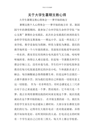 关于大学生暑期支教心得