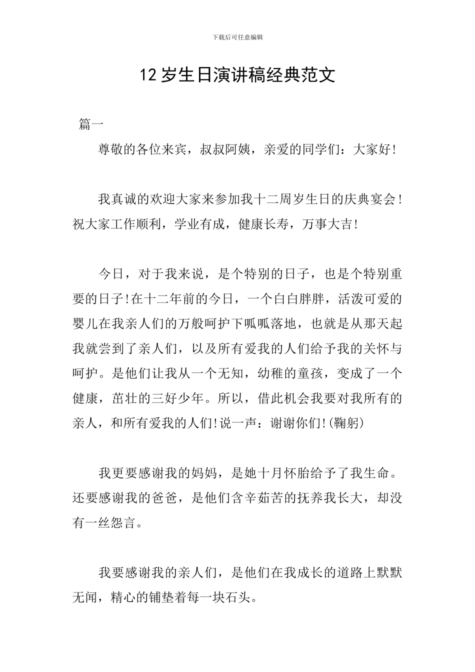 12岁生日演讲稿经典范文_第1页