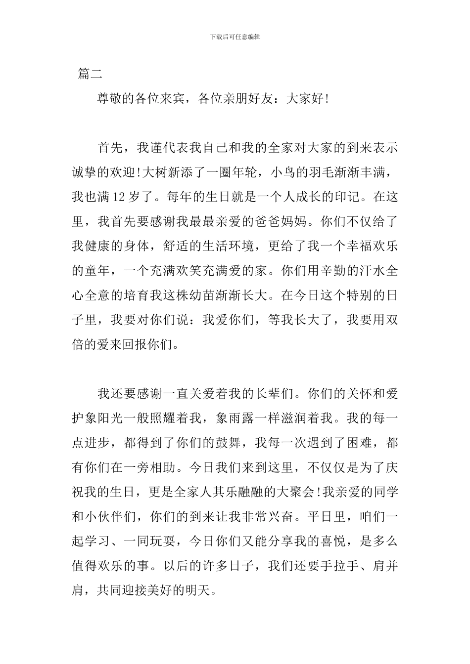 12岁生日演讲稿经典范文_第2页