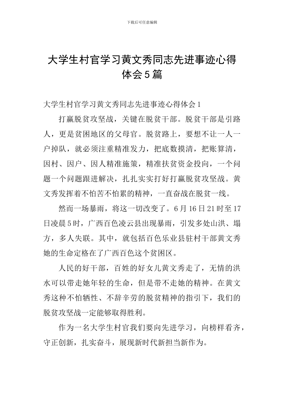 大学生村官学习黄文秀同志先进事迹心得体会5篇_第1页