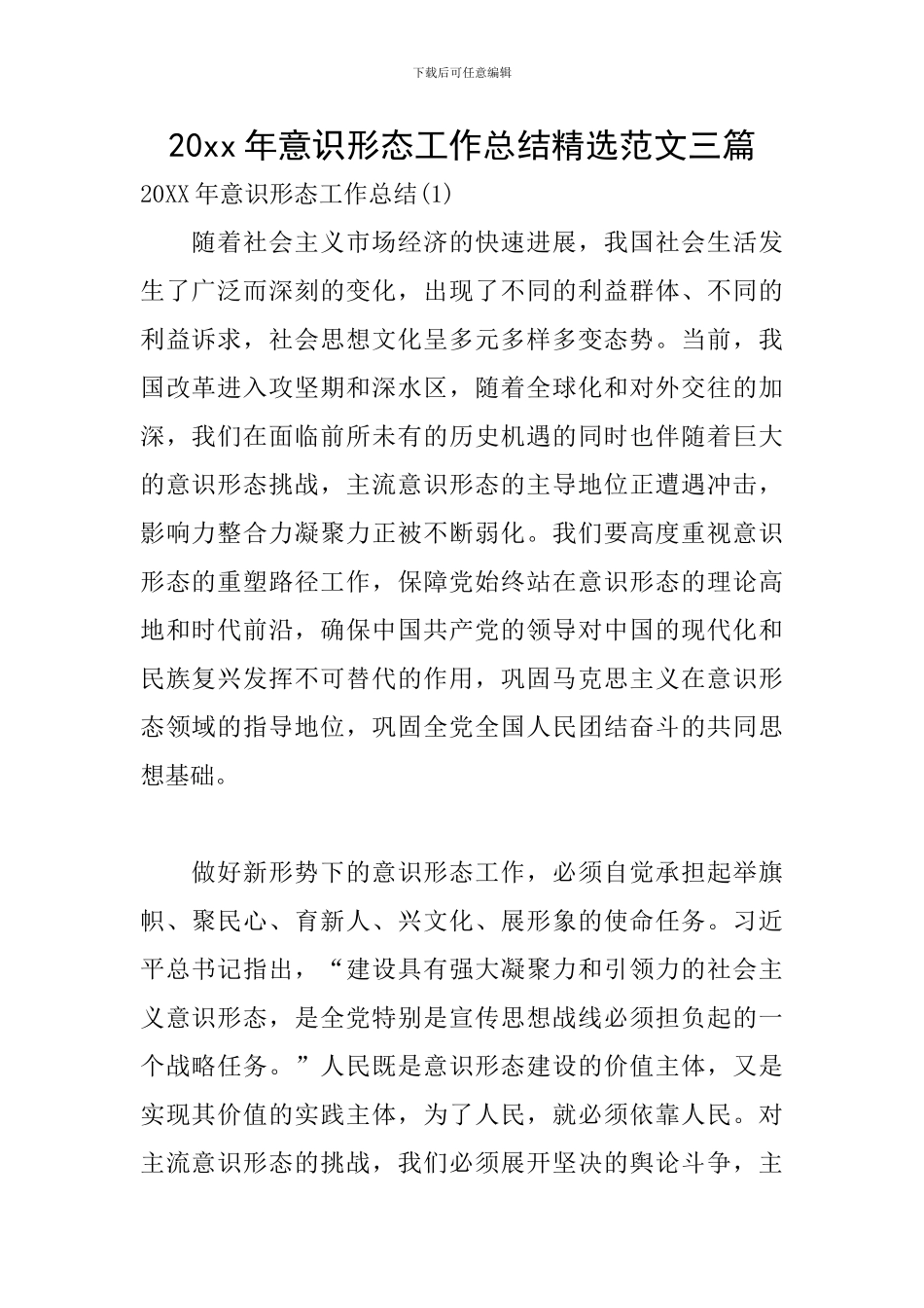 20xx年意识形态工作总结精选范文三篇_第1页