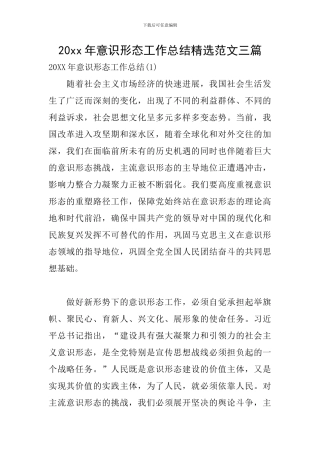 20xx年意识形态工作总结精选范文三篇